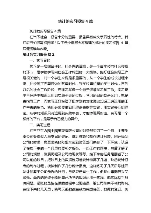 统计的实习报告4篇