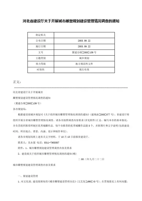 河北省建设厅关于开展城市雕塑规划建设管理情况调查的通知-冀建办规[2003]139号