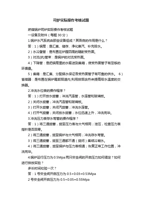 司炉实际操作考核试题