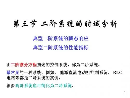 第3讲 二阶系统的时域分析