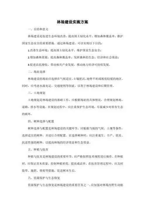 林场建设实施方案