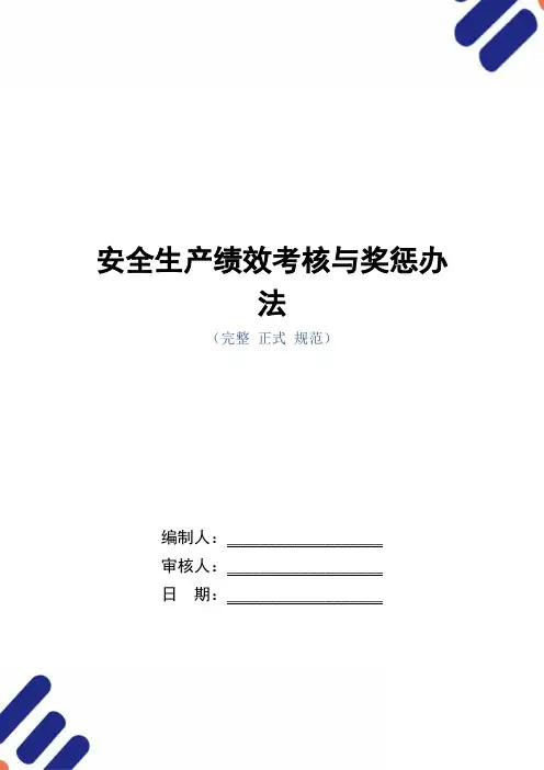 安全生产绩效考核与奖惩办法(正式版)
