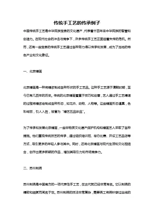 传统手工艺的传承例子