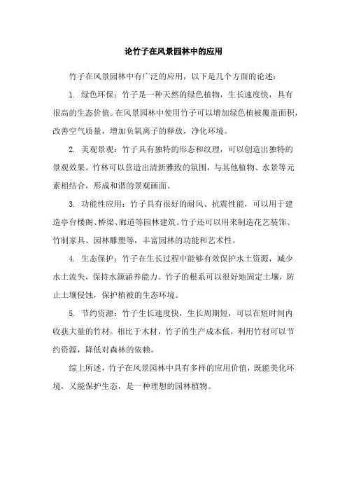 论竹子在风景园林中的应用