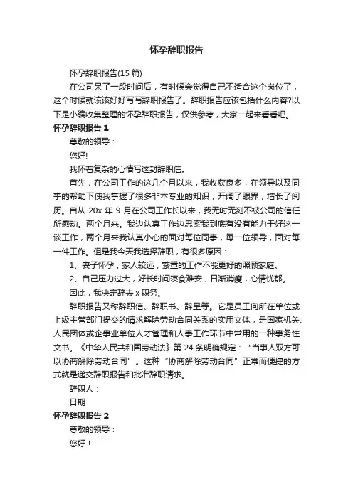 怀孕辞职报告（15篇）
