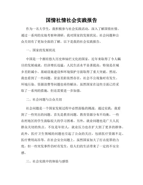 国情社情社会实践报告