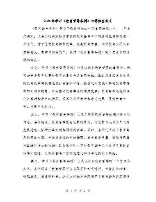 2024年学习《教育督导条例》心得体会范文(三篇)
