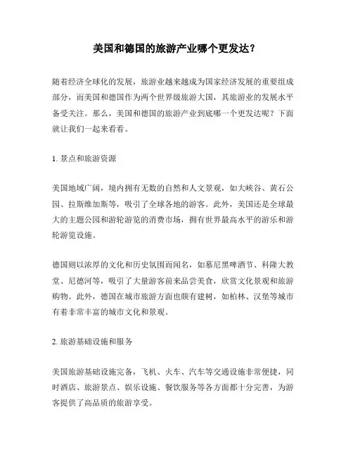 美国和德国的旅游产业哪个更发达？