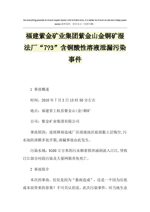 福建紫金矿业集团紫金山金铜矿湿法厂“7-3”含铜酸性溶液泄漏污染事件