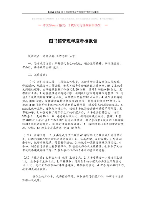 【2018最新】图书馆管理年度考核报告-推荐word版 (1页)