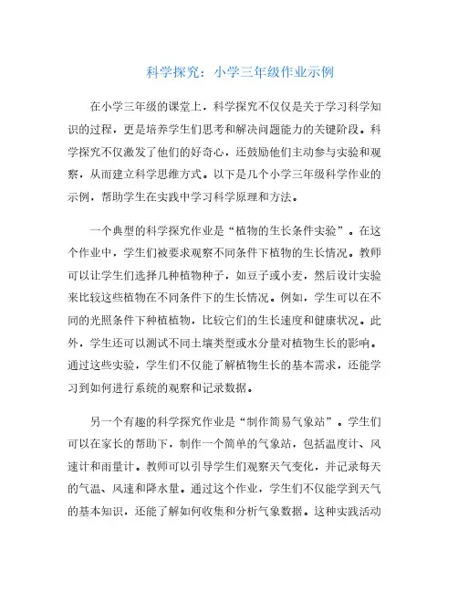 科学探究：小学三年级作业示例