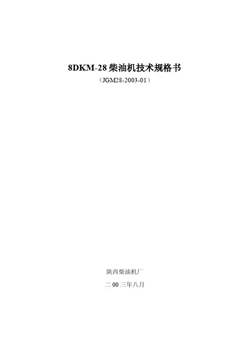 8DKM-28柴油机技术规格书