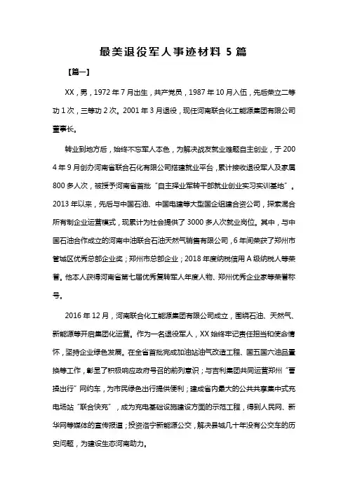 最美退役军人事迹材料5篇1