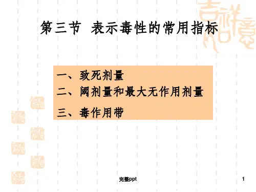 食品毒理学·表示毒性的常用指标