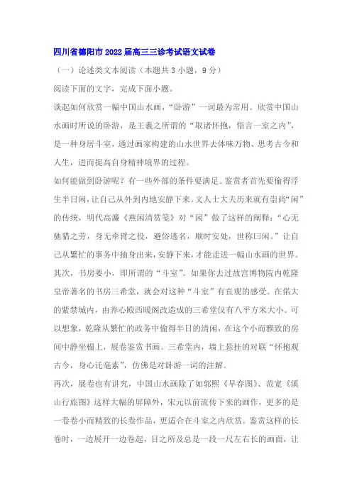 论述类文本《中国山水画中的诗意与审美境界》阅读练习及答案(四川德阳2022届高三三诊)