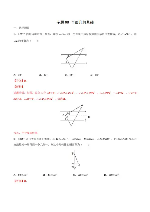 中考数学专题08平面几何基础(第03期)-2017年中考数学试题分项版解析汇编(解析版)