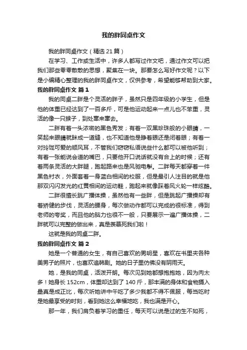 我的胖同桌作文（精选21篇）
