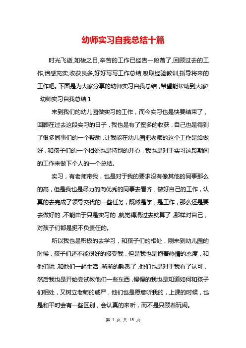 幼师实习自我总结十篇