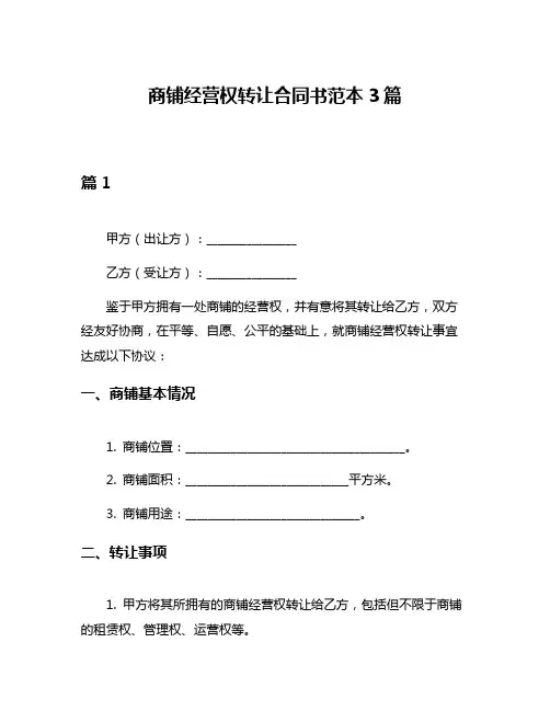 商铺经营权转让合同书范本3篇
