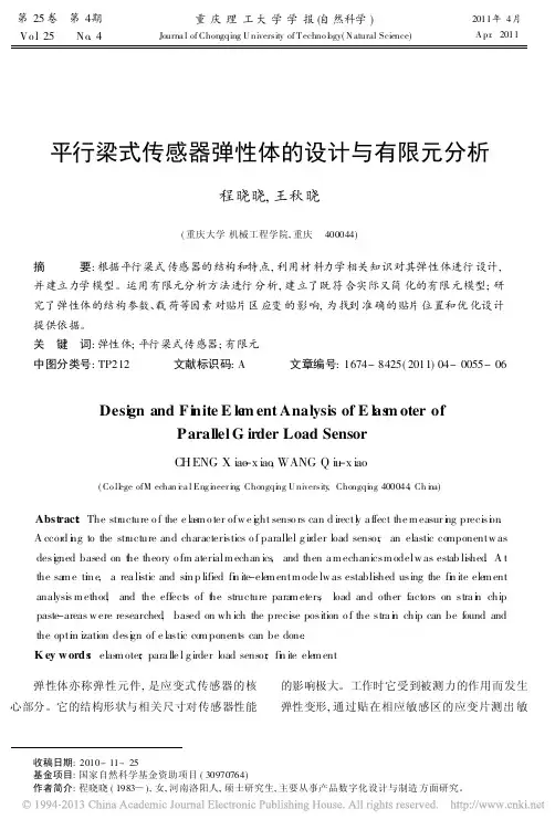 平行梁式传感器弹性体的设计与有限元分析