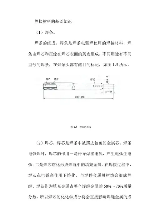 焊接材料的基础知识
