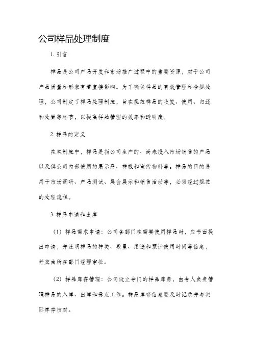 公司样品处理制度