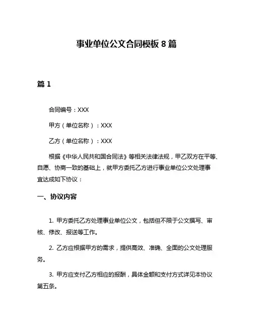 事业单位公文合同模板8篇