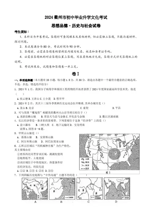 浙江省衢州市2024年中考历史与社会思品试题(word版-含答案)