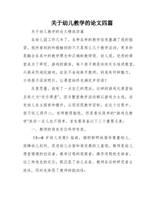 关于幼儿教学的论文四篇