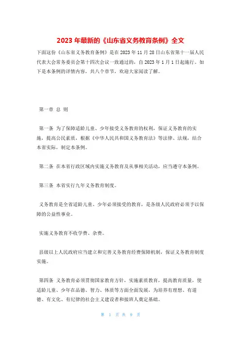 2023年最新的《山东省义务教育条例》全文