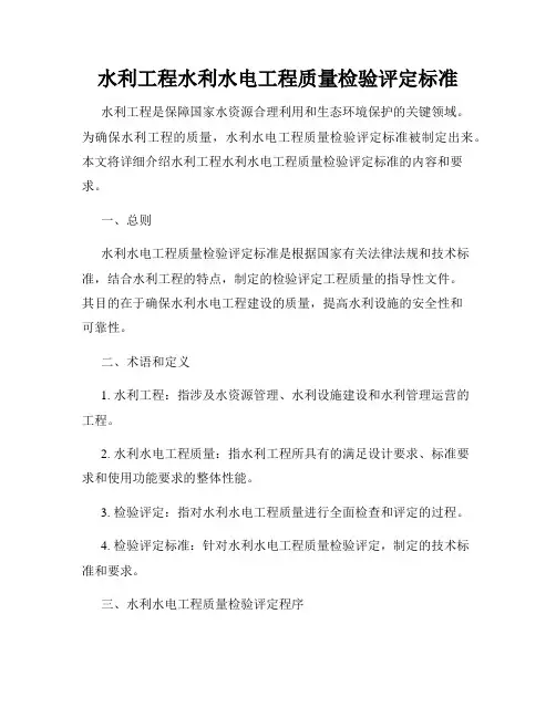 水利工程水利水电工程质量检验评定标准