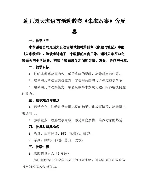 幼儿园大班语言活动教案《朱家故事》含反思