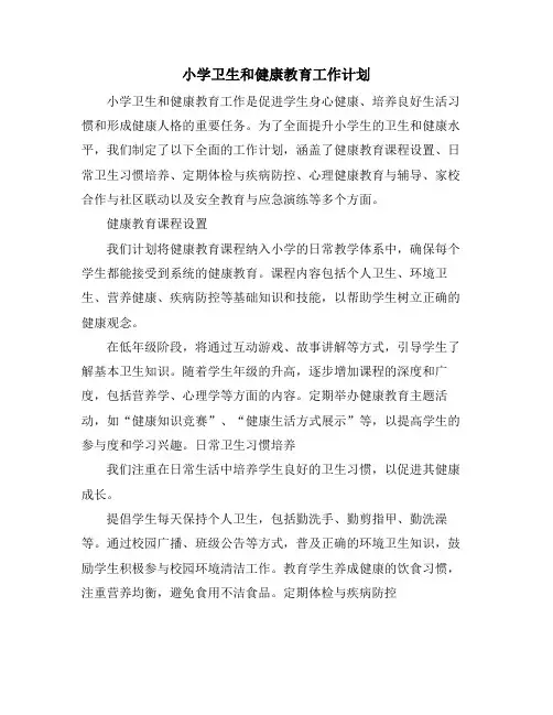 小学卫生和健康教育工作计划 (2)