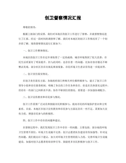 创卫督察情况汇报