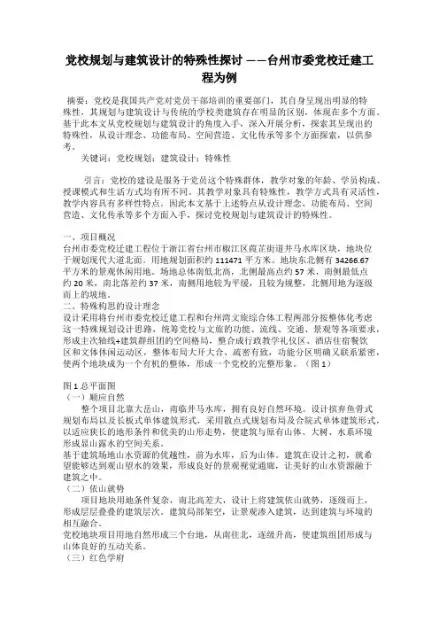 党校规划与建筑设计的特殊性探讨 ——台州市委党校迁建工程为例