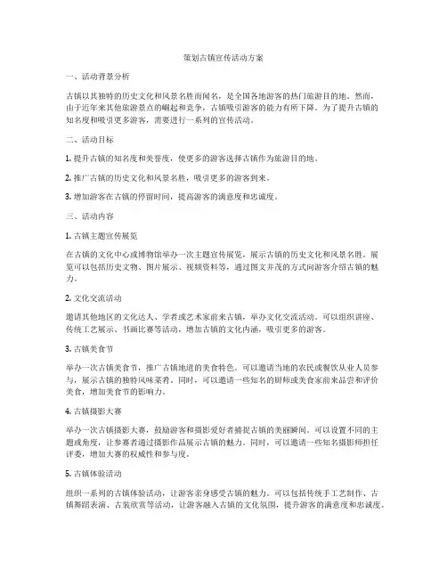 策划古镇宣传活动方案