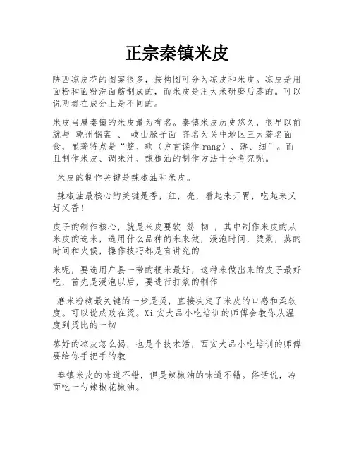 正宗秦镇米皮