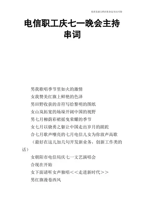 电信职工庆七一晚会主持串词_1