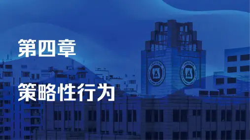 产业经济学 第四章 策略性行为
