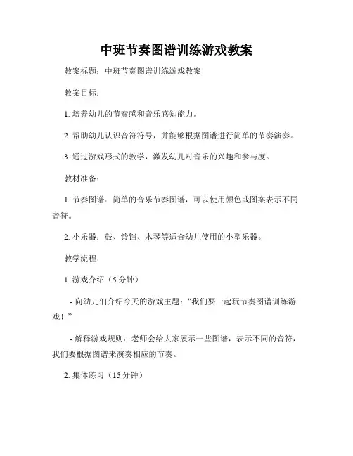 中班节奏图谱训练游戏教案