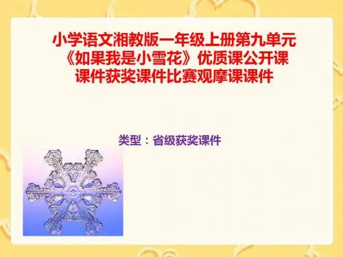 小学语文湘教版一年级上册第九单元《如果我是小雪花》优质课公开课课件获奖课件比赛观摩课课件B019