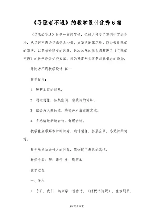 《寻隐者不遇》的教学设计优秀6篇