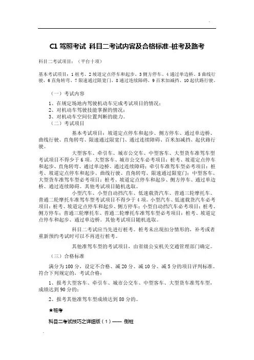 C1驾照考试_科目二考试内容及合格标准-桩考及路考