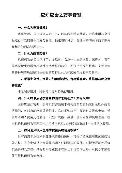 应知应会之药事管理