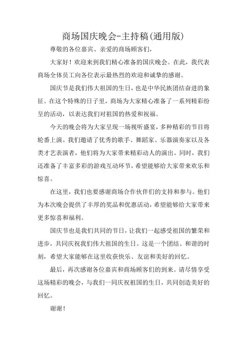 商场国庆晚会主持稿