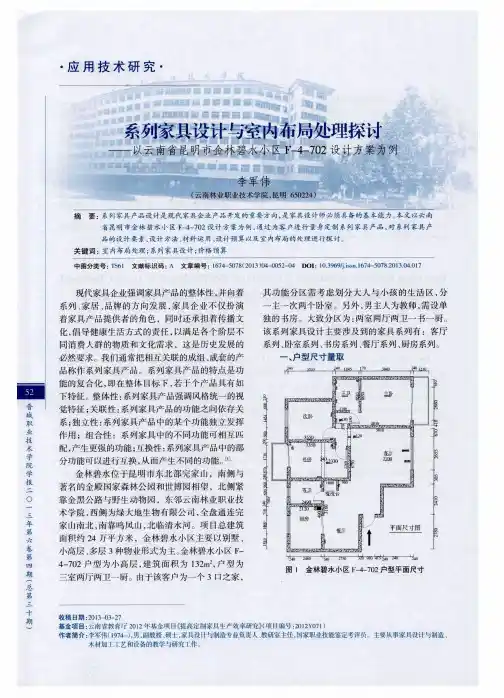 系列家具设计与室内布局处理探讨——以云南省昆明市金林碧水小区F-4-702设计方案为例
