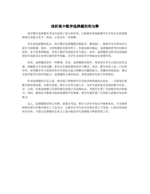 浅析高中数学选择题的利与弊