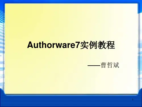 经典课件：authorware7实例教程