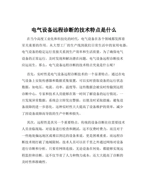 电气设备远程诊断的技术特点是什么