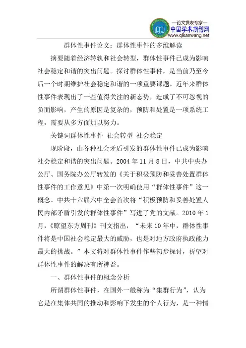 群体性事件论文：群体性事件的多维解读